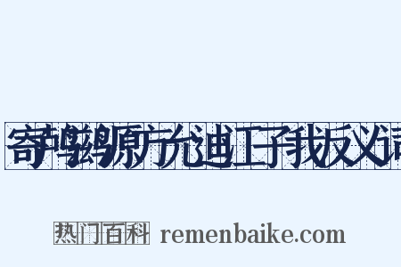 寄鸬鹚源方允迪江子我反义词是什么意思的图片